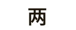 两